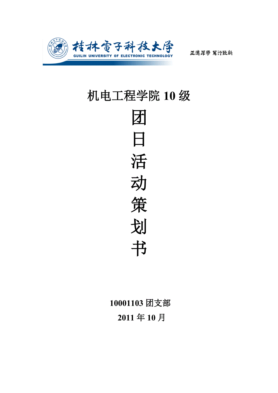 大学团日活动策划书模板_第1页