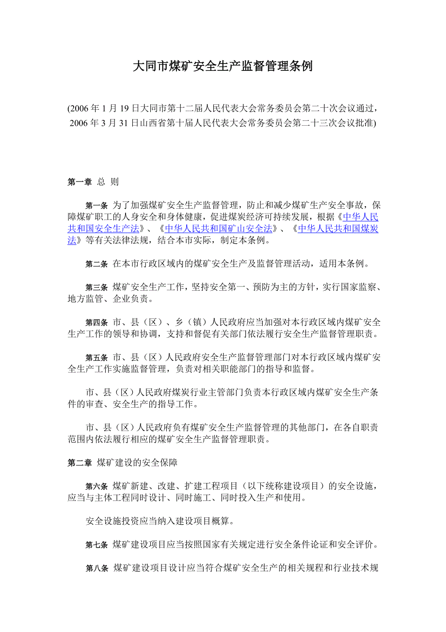 大同市煤矿安全生产监督管理条例_第1页