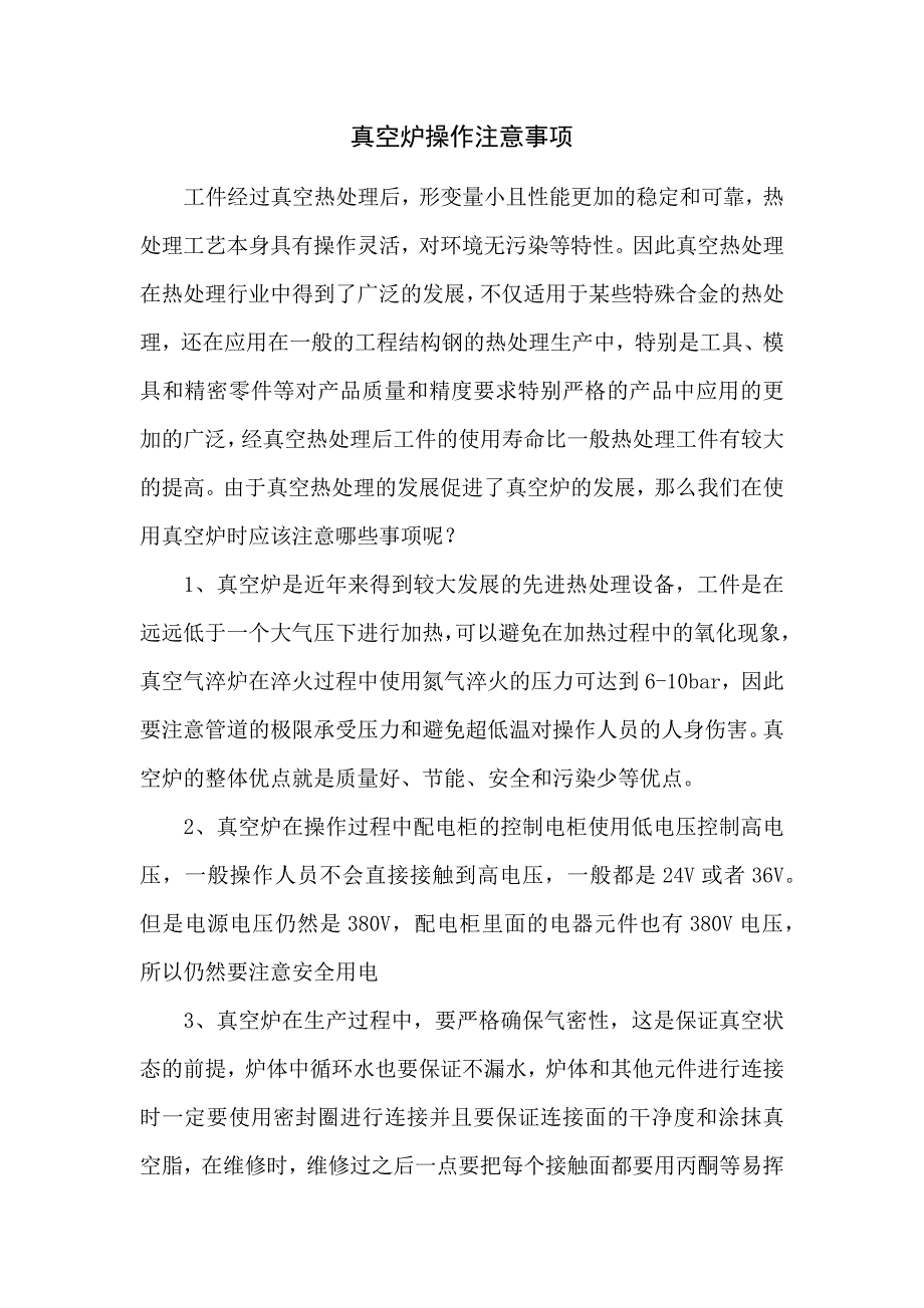 真空炉操作注意事项_第1页