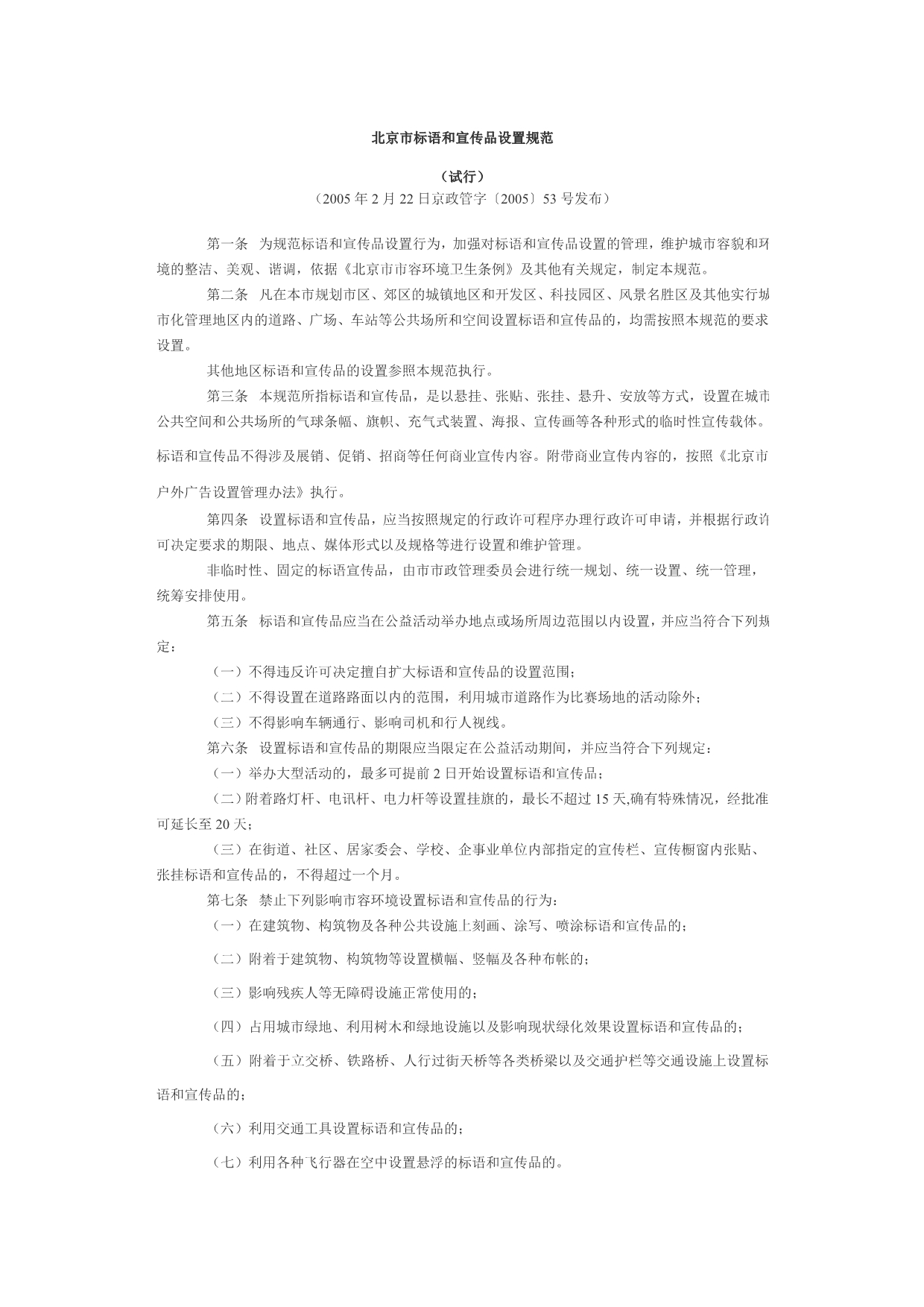 北京市标语和宣传品设置规范_第1页