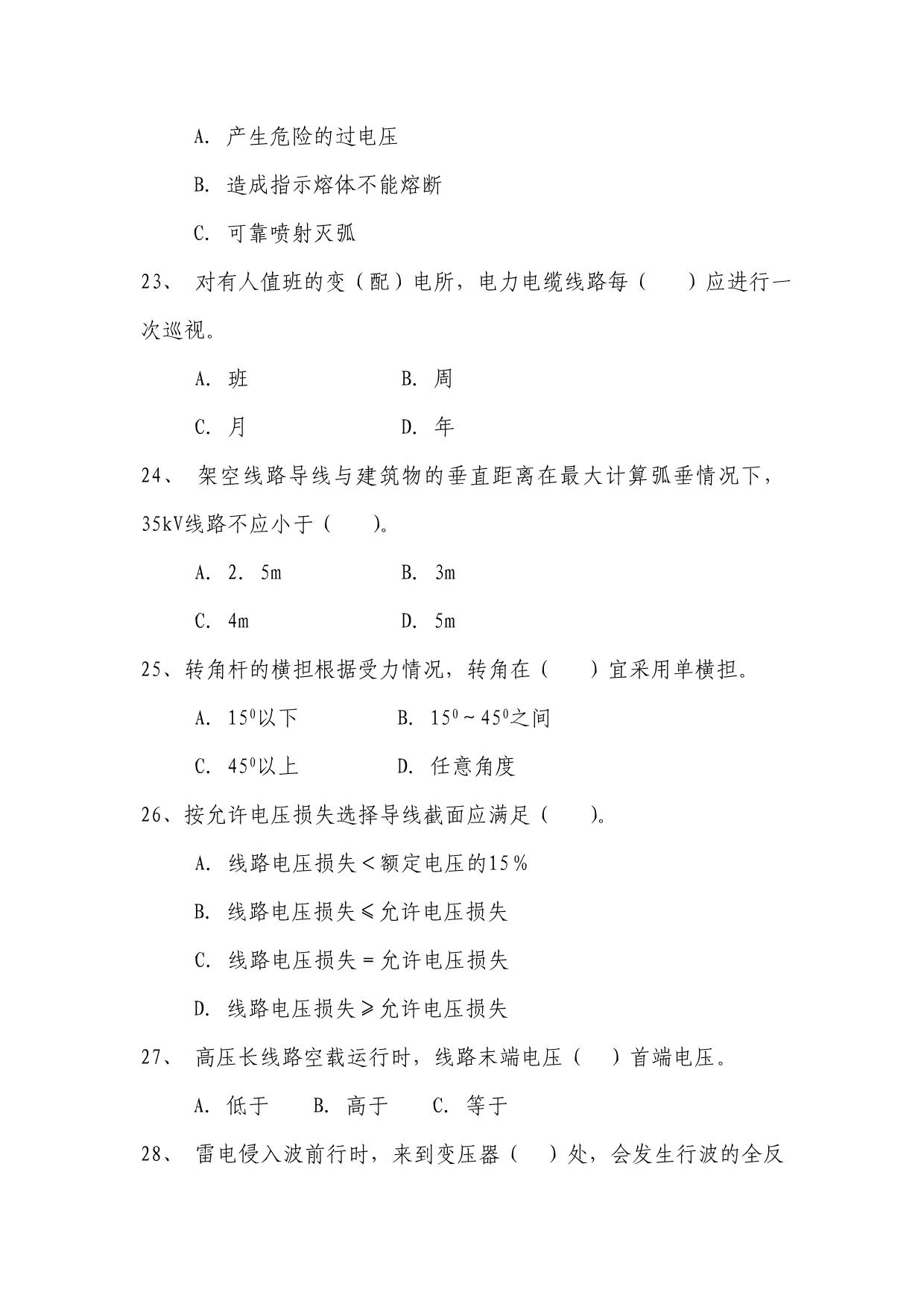 【2017年整理】全 国 电 工 进 网 作 业 许 可 考 试高压理论复习题2008.1_第4页