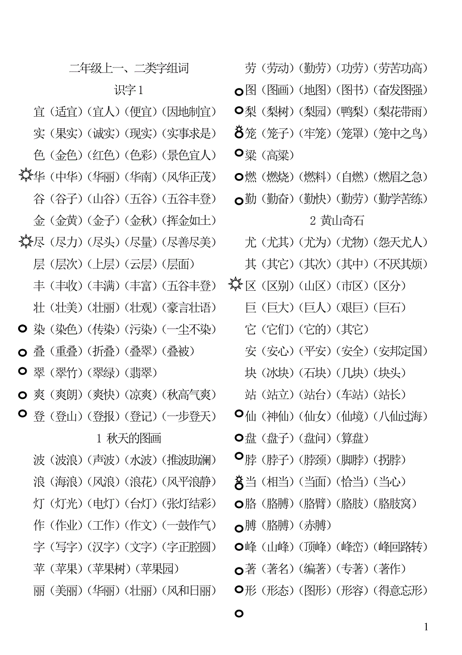 二年上一、二类字组词_第1页