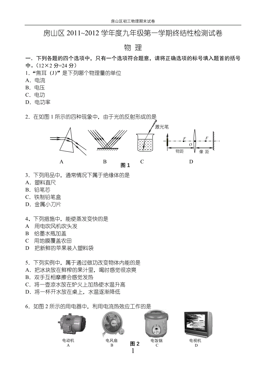 北京房山区2012年初三物理期末试卷(含答案)_第1页