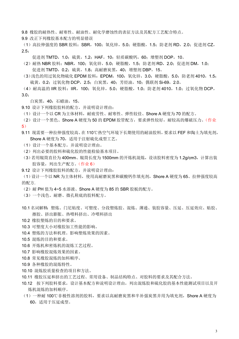 橡胶工艺原理复习思考题_第3页