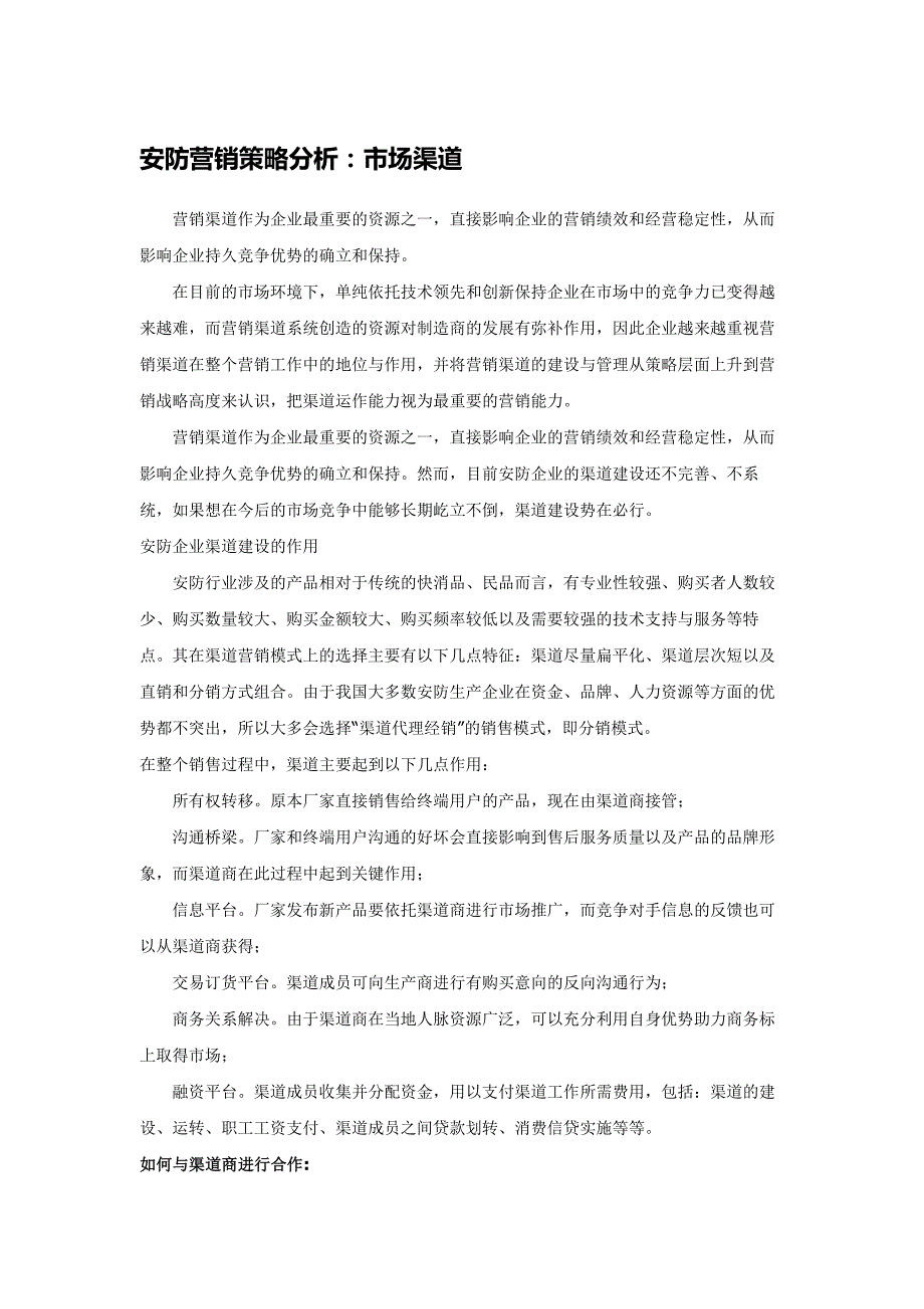 安防营销策略分析：市场渠道_第1页