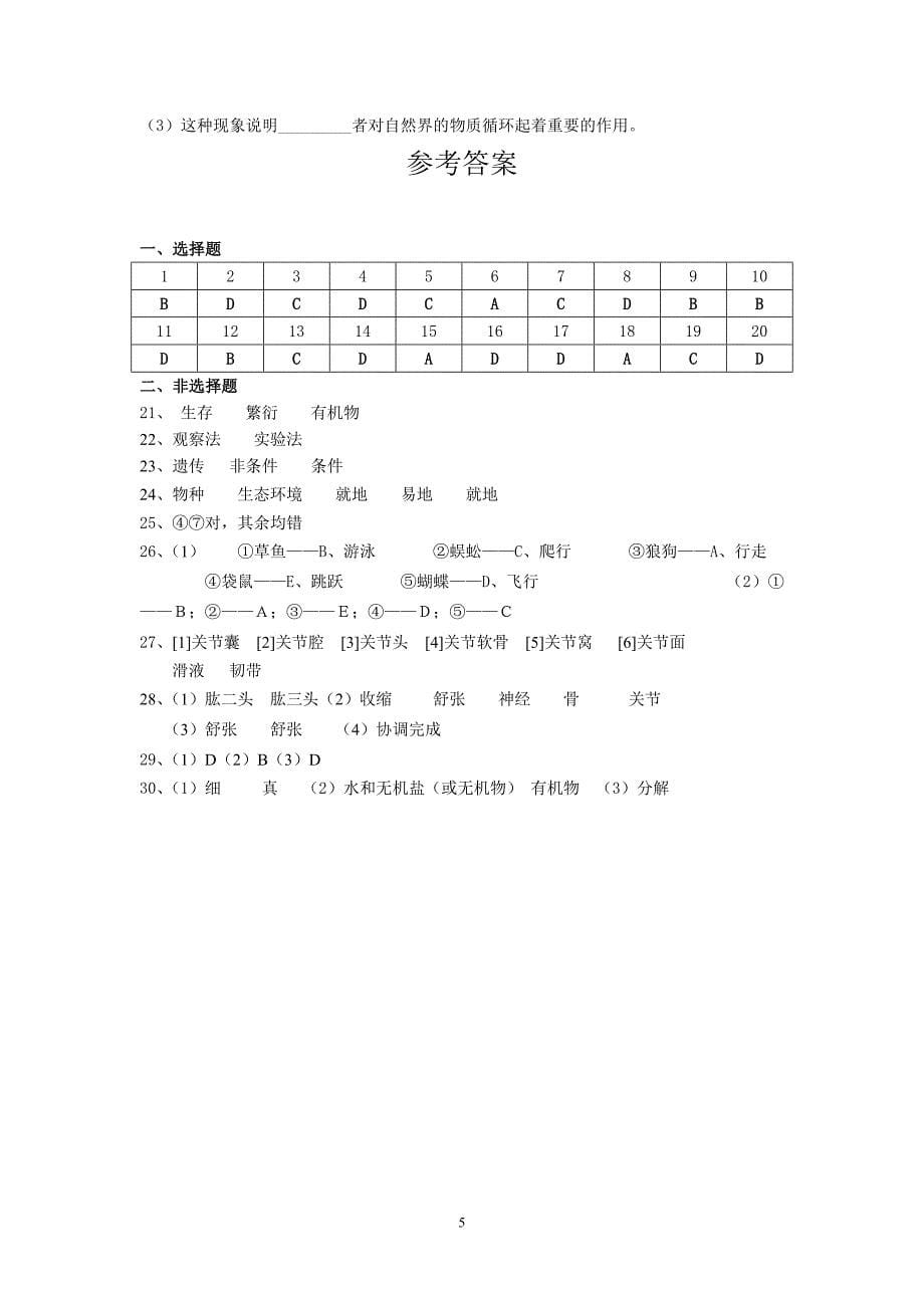 北师大版八年级上册生物期中测试卷_第5页