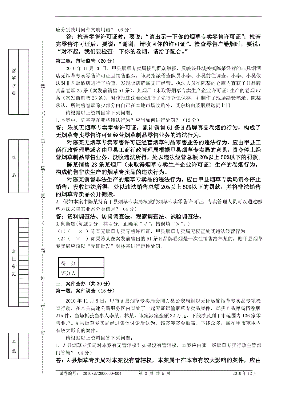 初级烟草专卖管理员岗位技能试卷正文答案_第3页