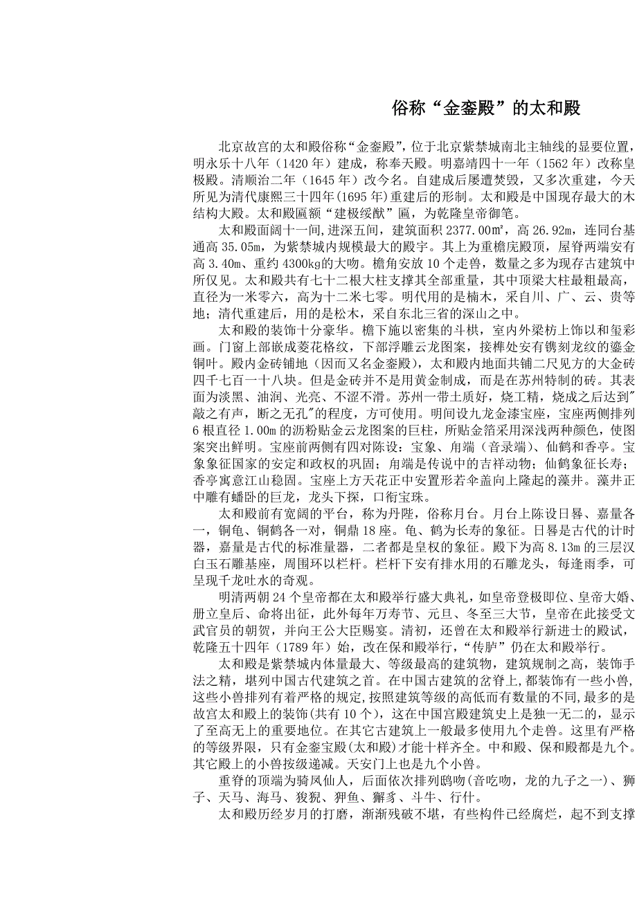 俗称“金銮殿”的太和殿_第1页