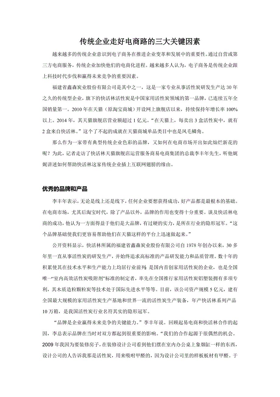 传统企业走好电商路的三大关键因素_第1页