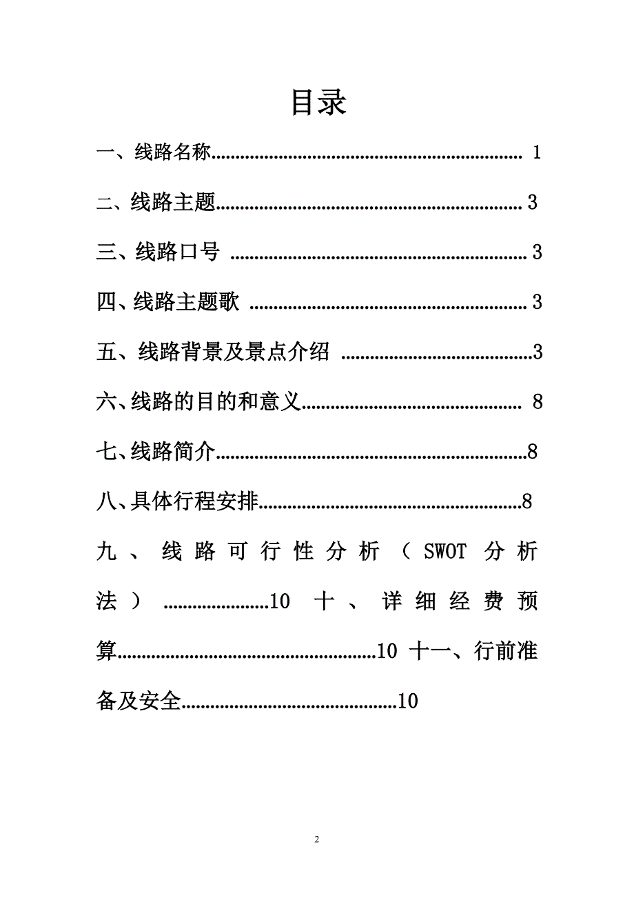 十一计划出游线路策划_第2页