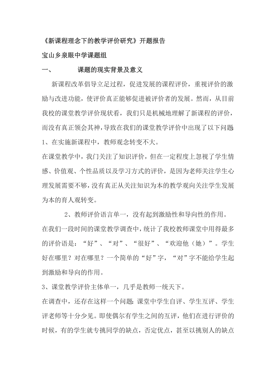 新课程理念下课堂教学评价体系的研究_第1页