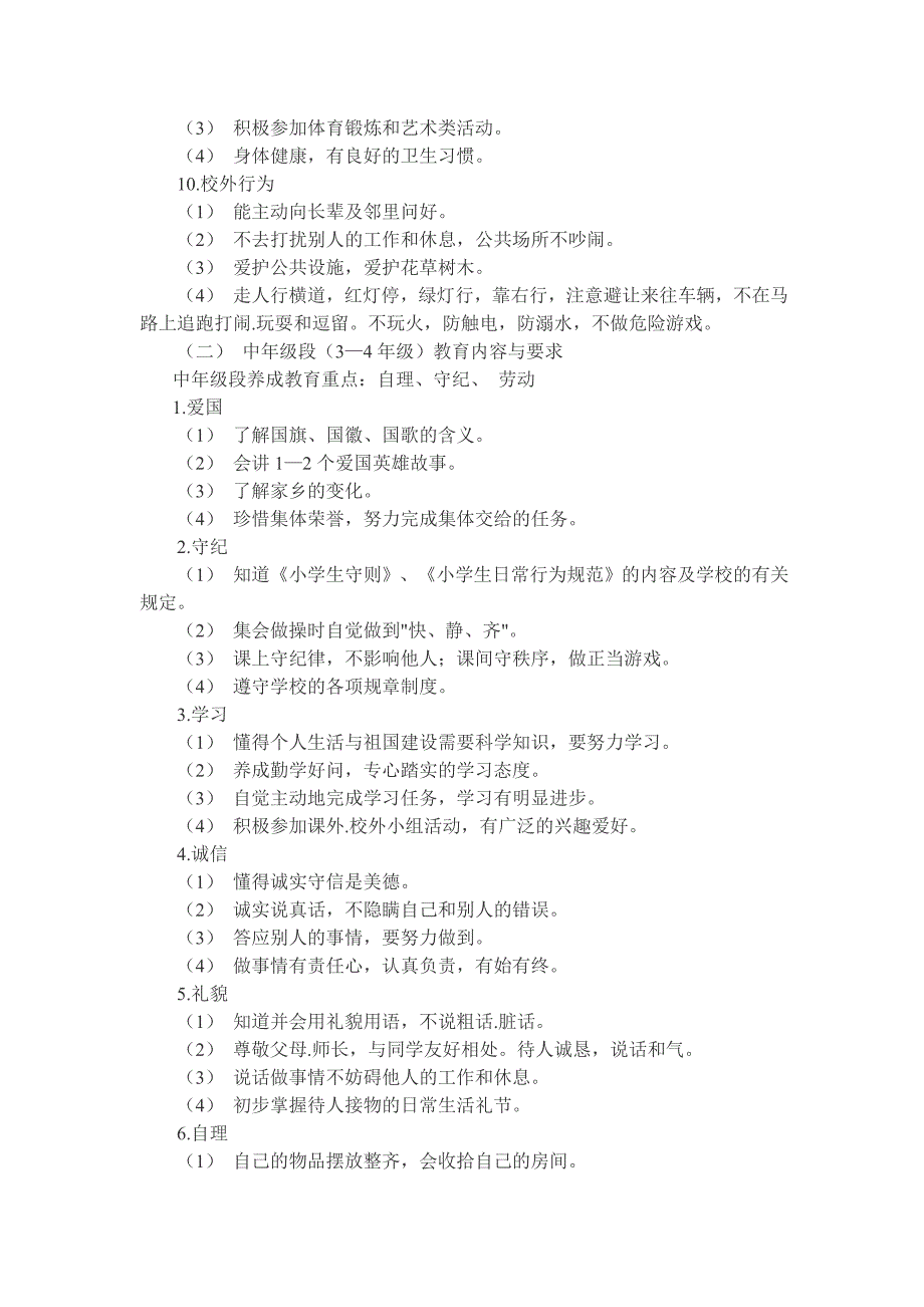 得胜小学落实《小学生守则》和《小学生日常行为规范》实施细则_第3页