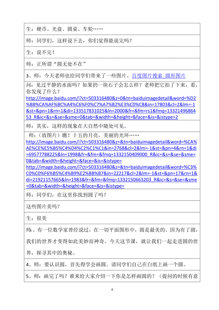 全国中小学“教学中的互联网搜索”优秀教学案例评选圆的认识教案设计(1)_第4页