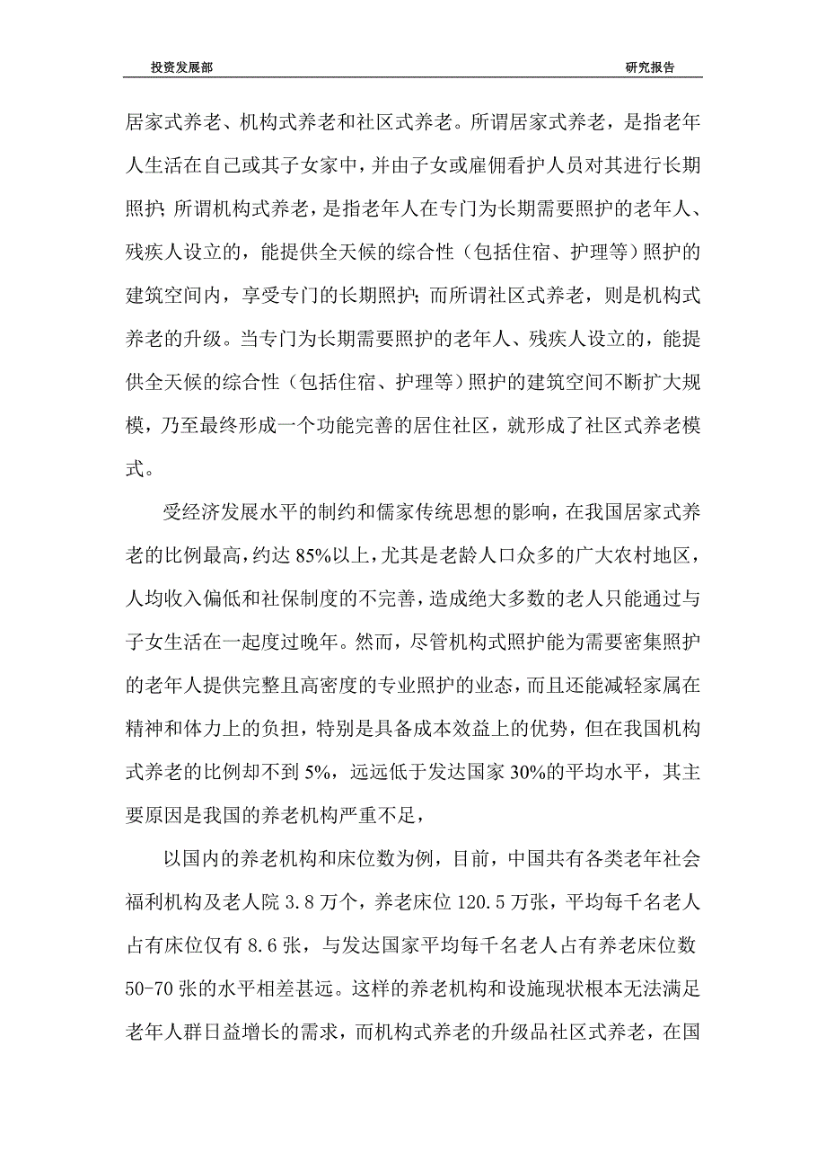 德国Augustinum老年颐养品牌开发运营及推广的有关分析_第3页