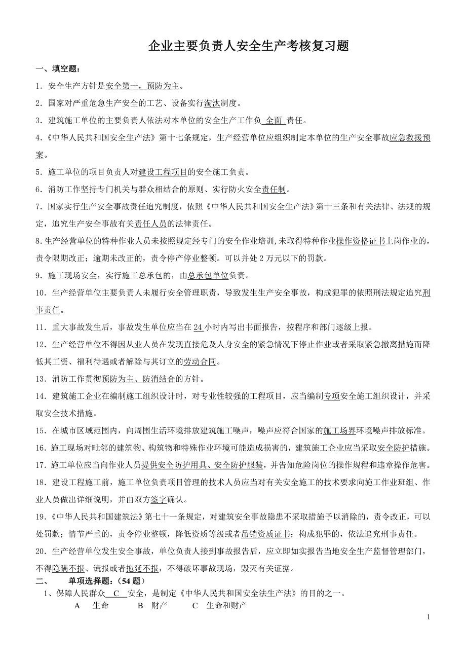 安全资质企业主要负责5份_第1页