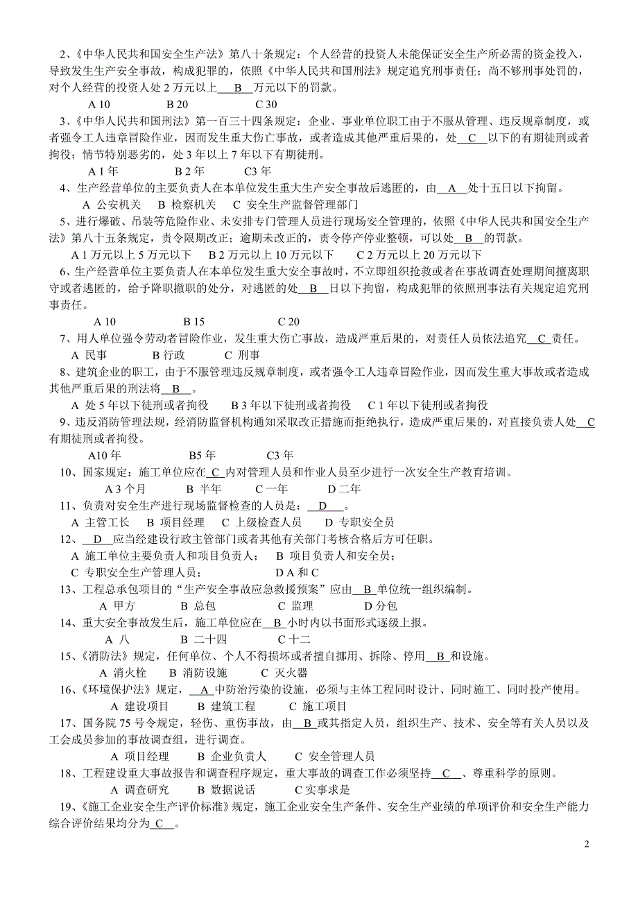 安全资质企业主要负责5份_第2页