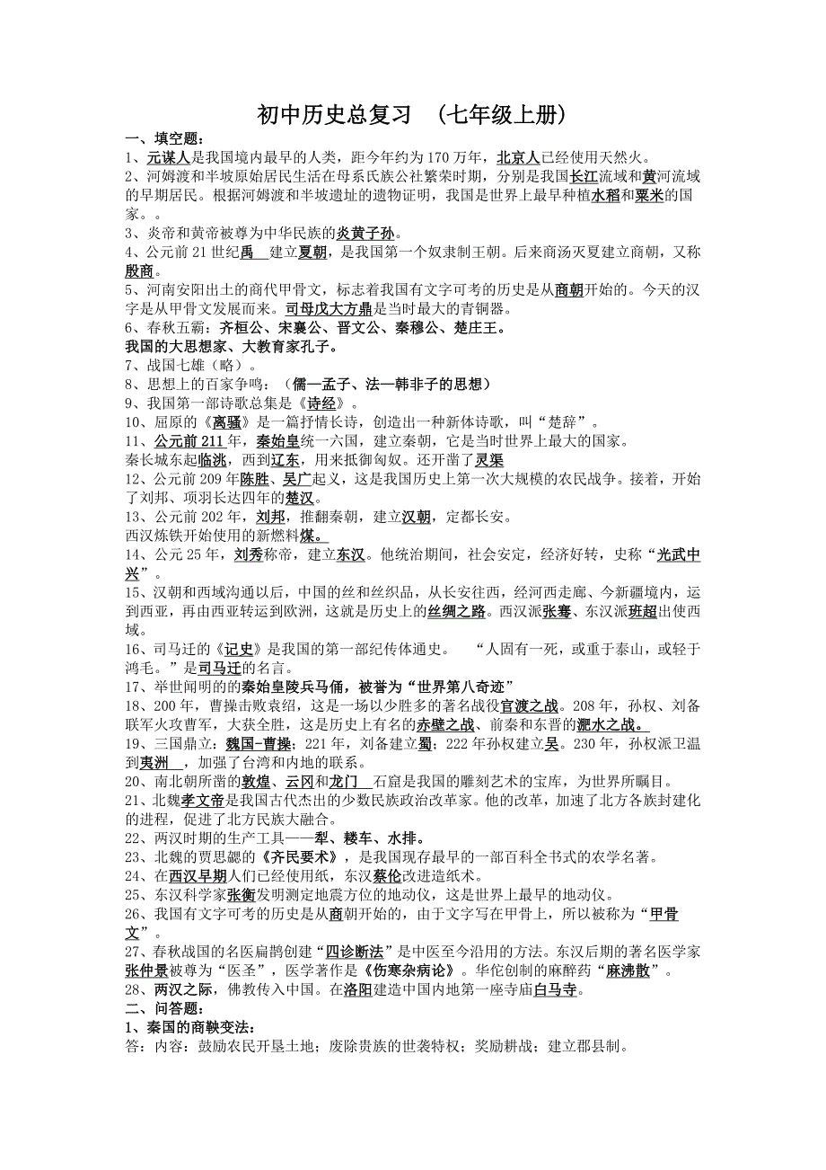 (初中历史)总复习一：七年级上下册_第1页