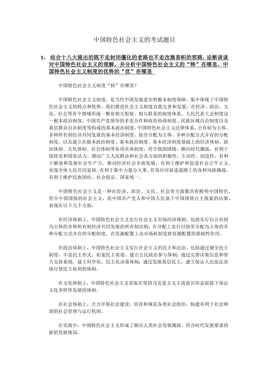 中国特色社会主义的考试题目答案_第1页