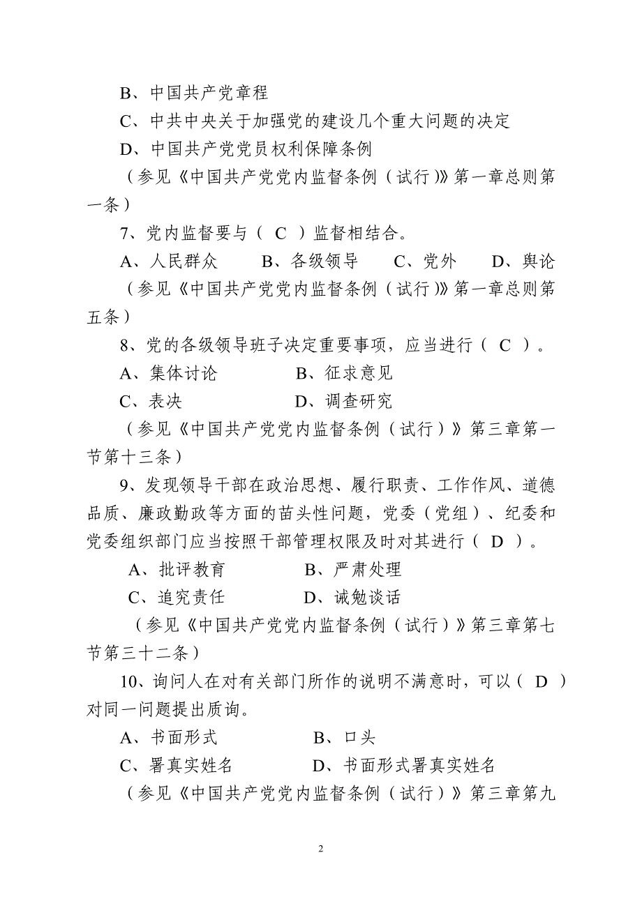 4、廉政知识200题(120+40+40)2.17_第2页