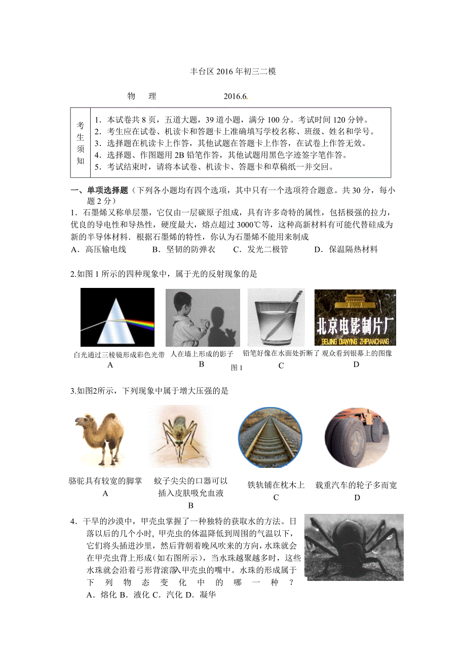 【2017年整理】北京市丰台区2016年中考二模物理试题_第1页