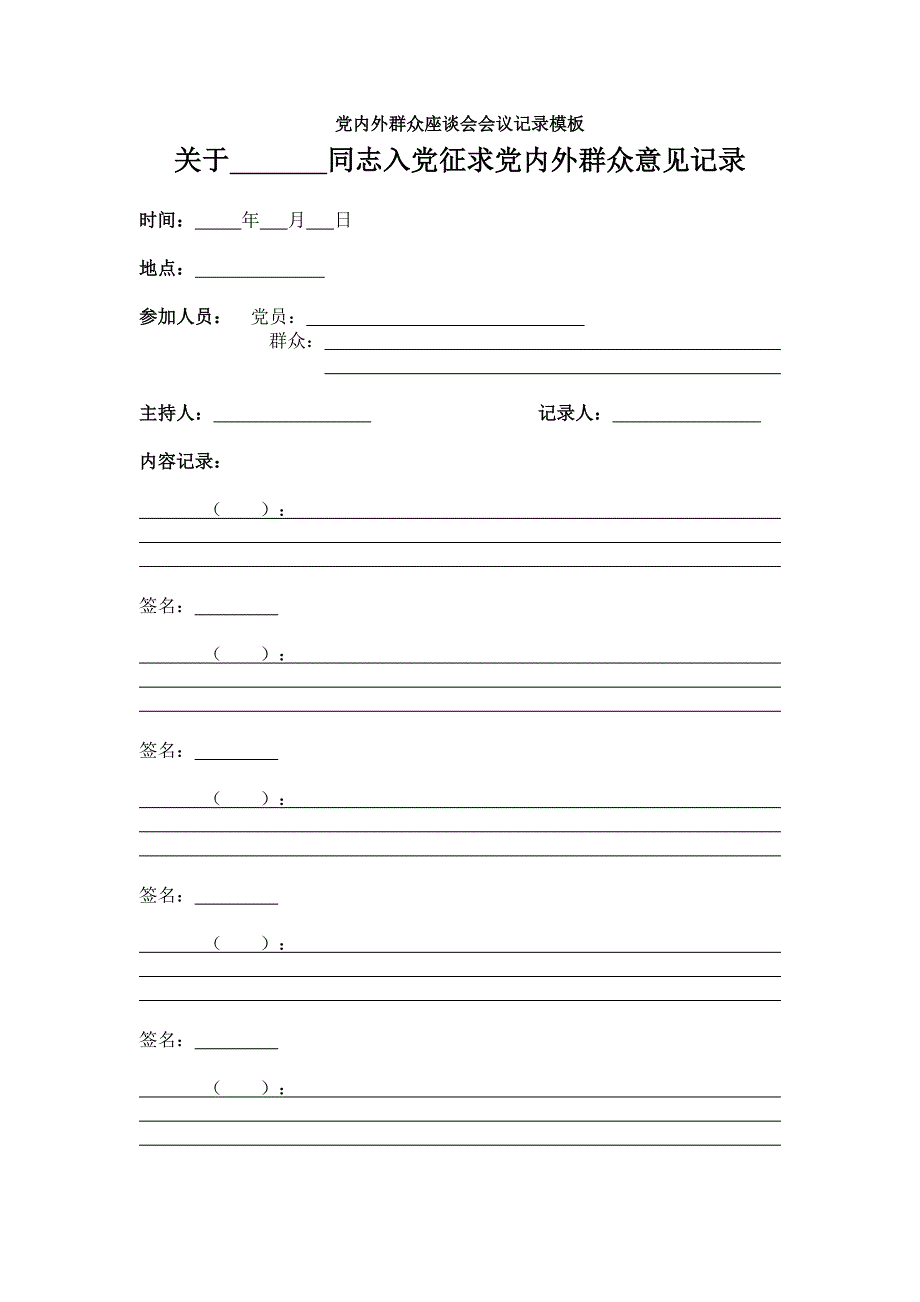 党内外群众座谈会会议记录模板_第1页