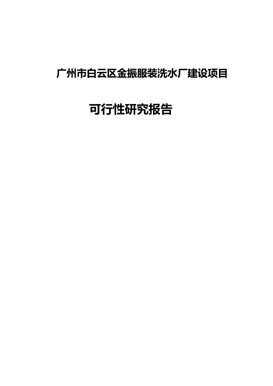 广州市白云区金振服装洗水厂建设项目可行性分析报告_第1页