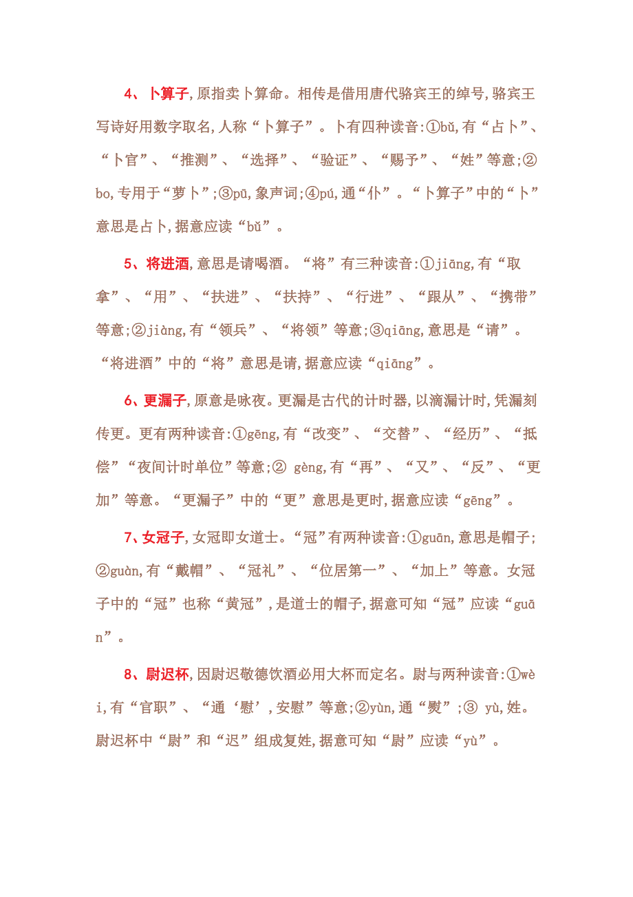 古诗题词牌中几个易读错字的读音_第2页