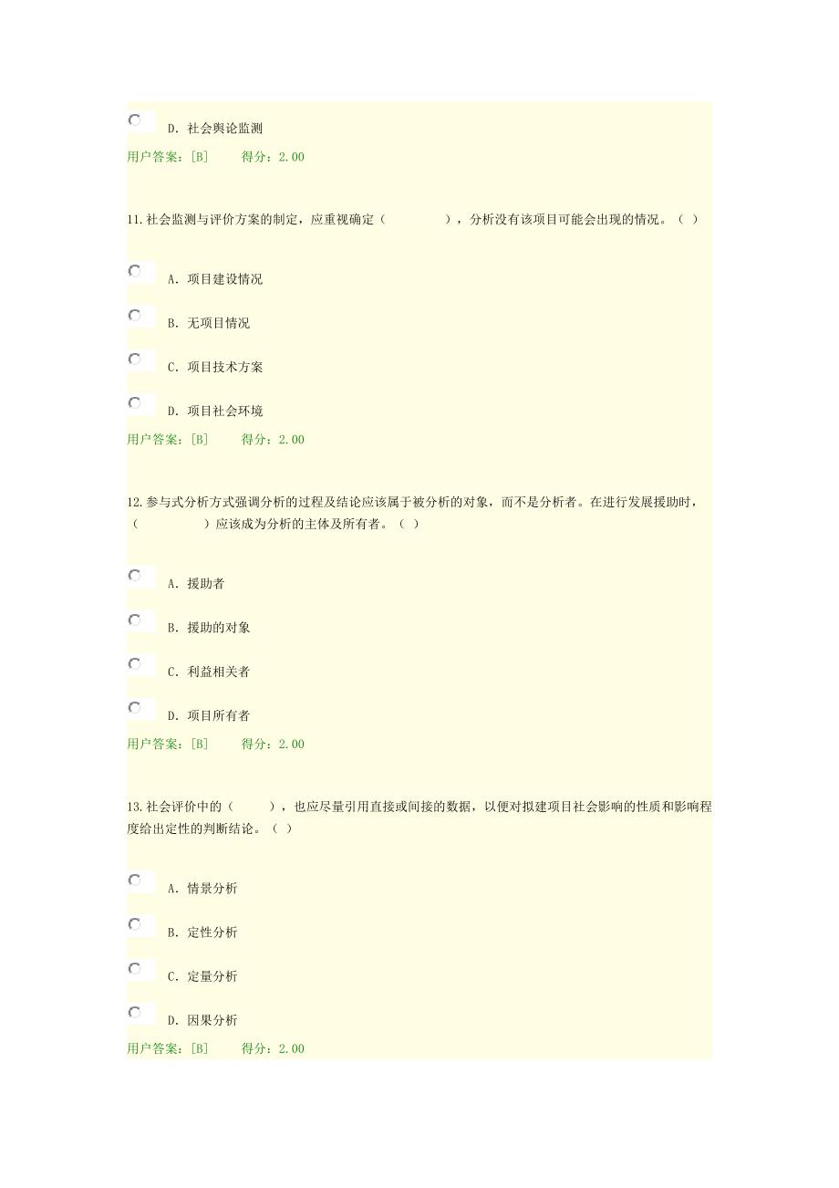 咨询师继续教育工程项目社会评价方法试卷答案(90分) (2)_第4页