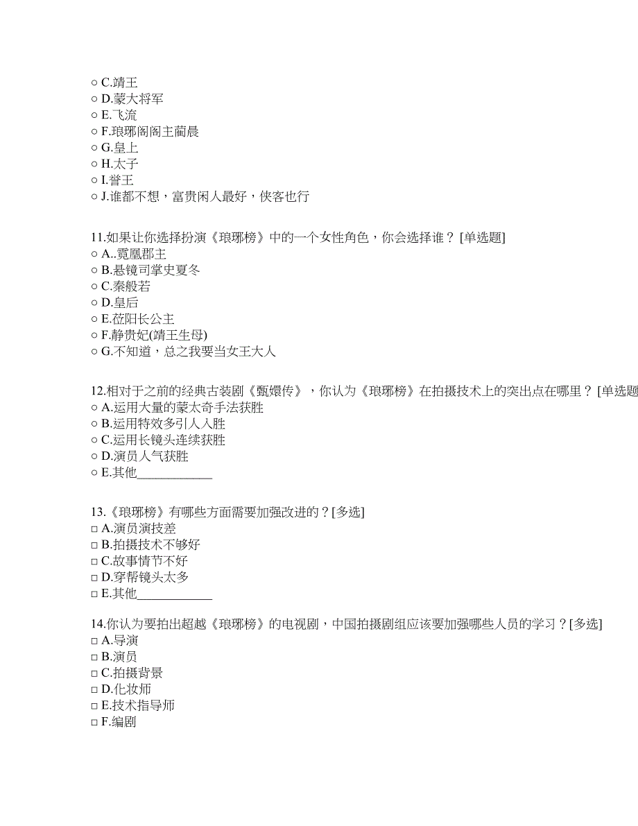 关于热播影视剧《琅琊榜》的问卷调查_第3页