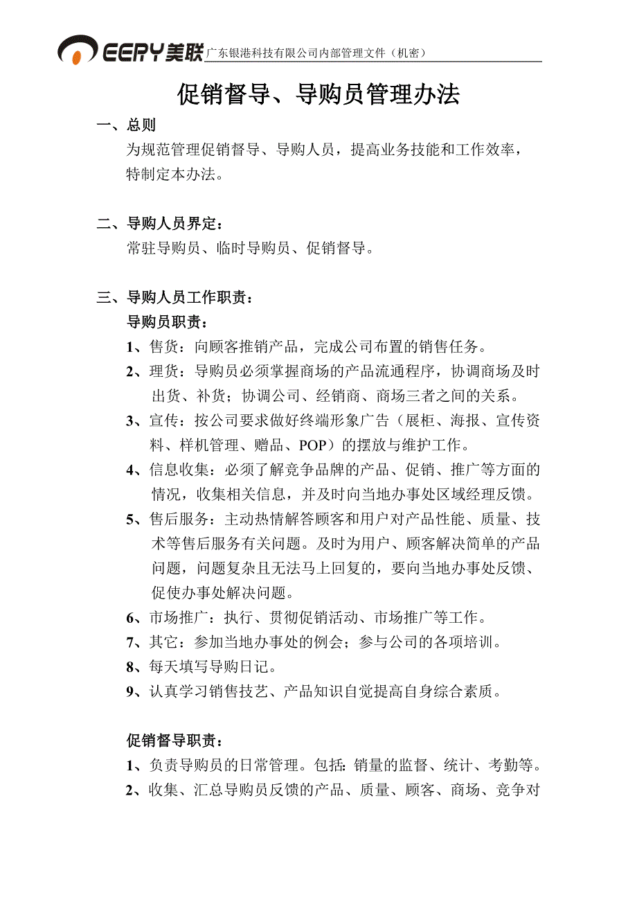 促销员促销督导管理办法_第1页