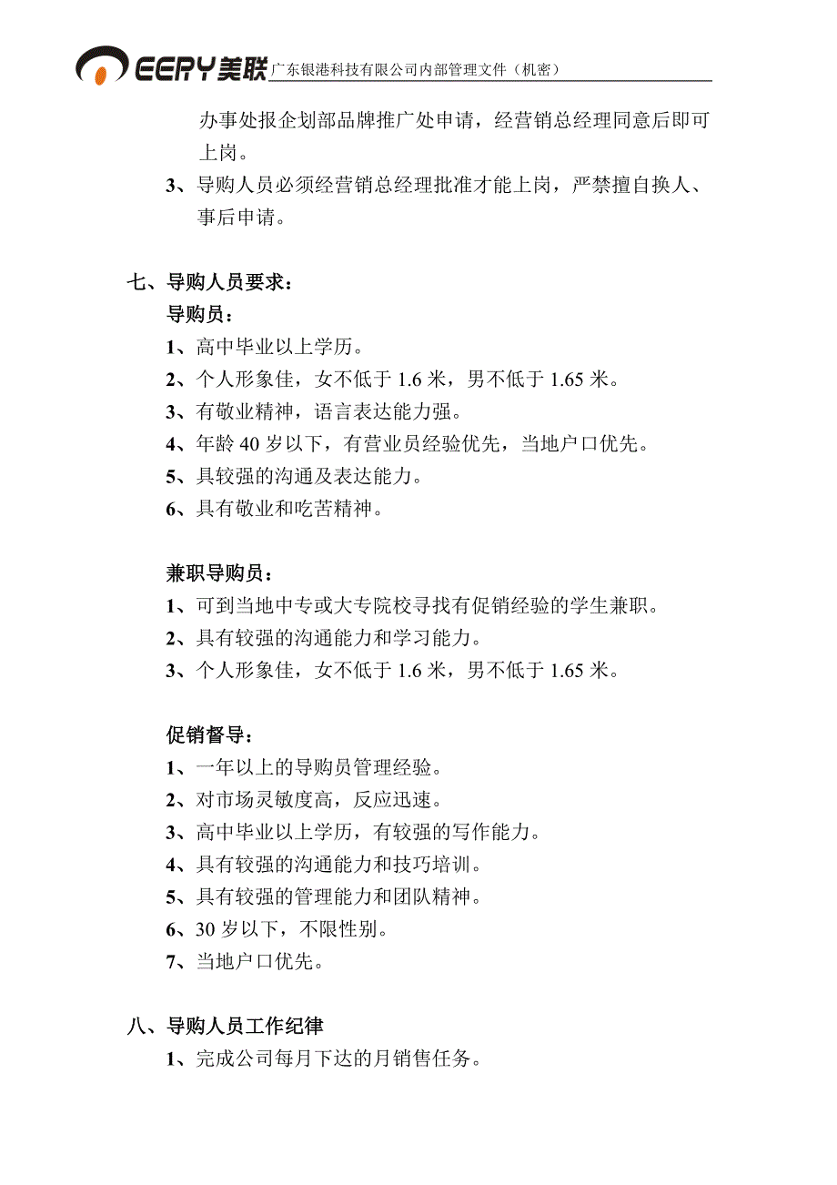 促销员促销督导管理办法_第3页