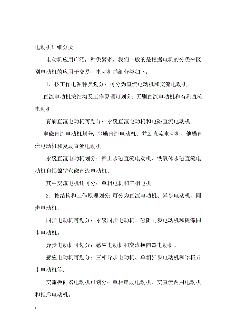 各种电机的分类特点_第1页