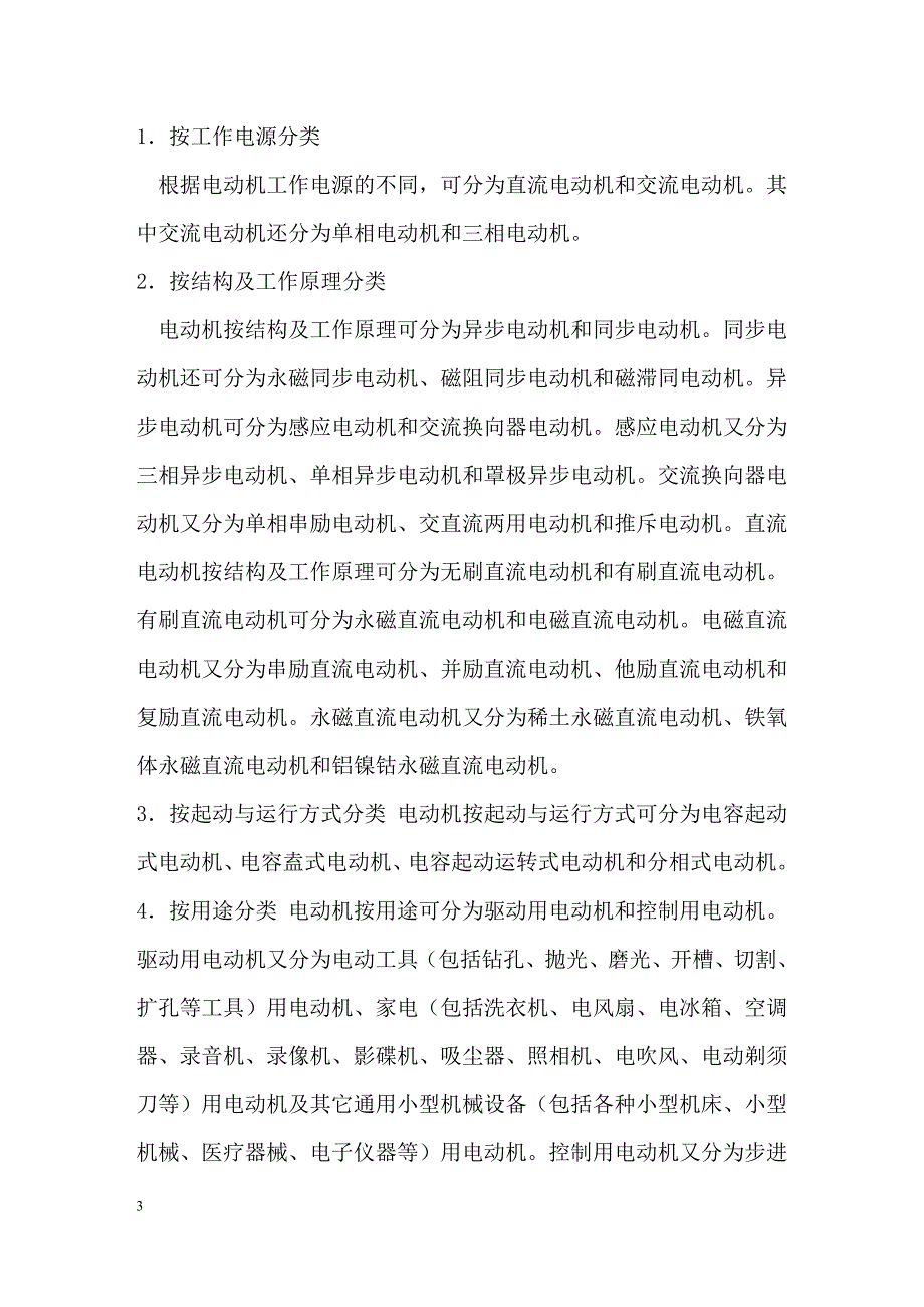 各种电机的分类特点_第3页