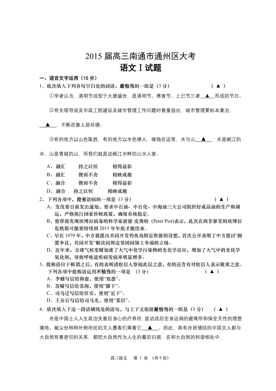 南通市通州区2015届高三大考试卷及答案_第1页