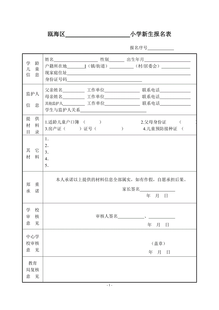 瓯海区 小学新生报名表_第1页