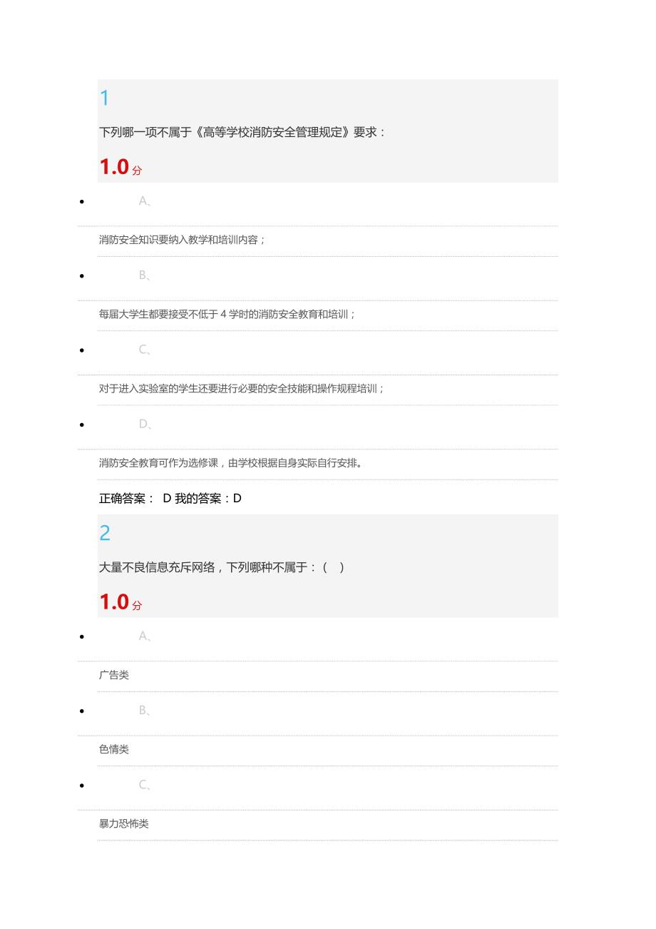 尔雅通识大学生安全教育期末考试答案_第1页