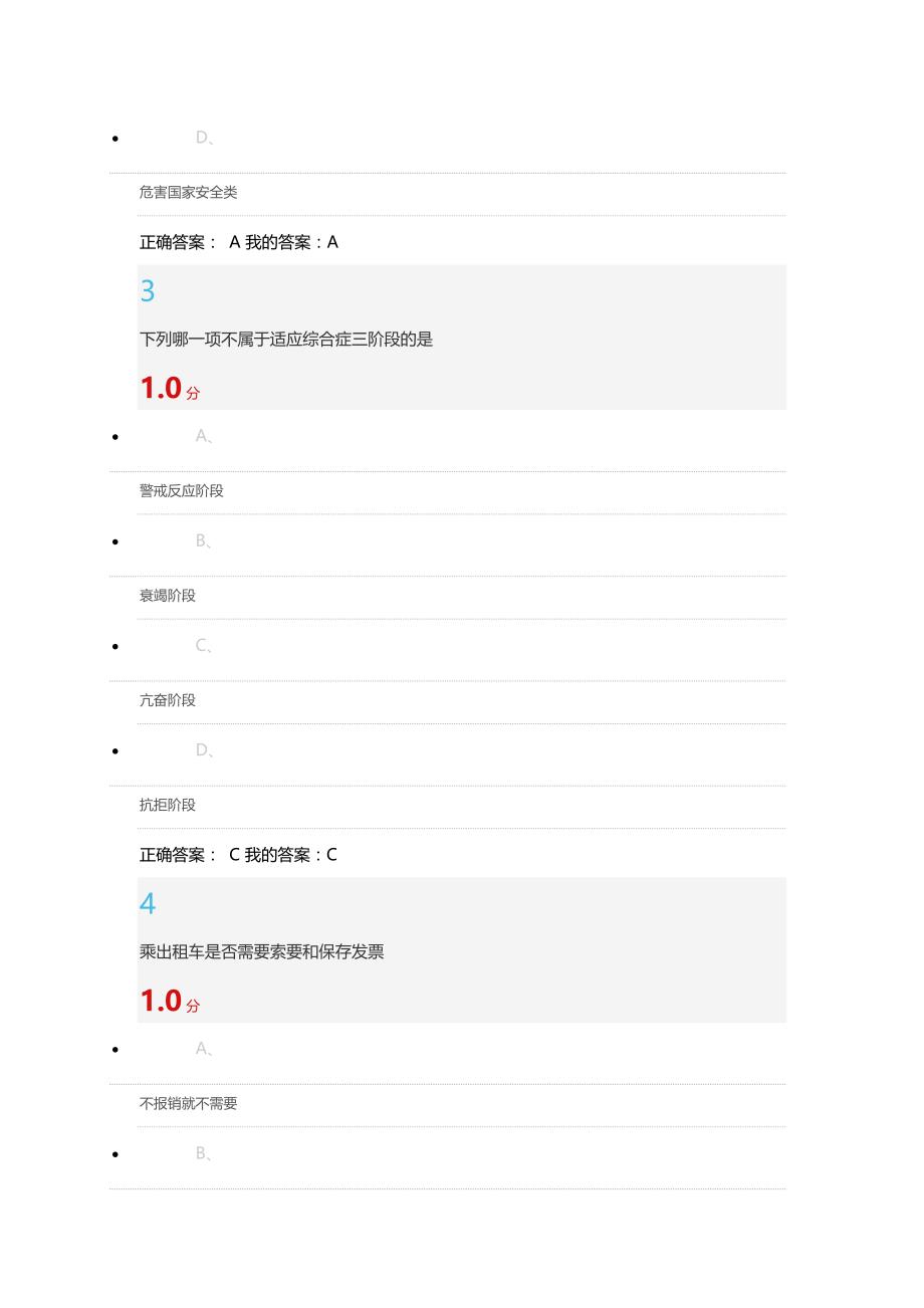 尔雅通识大学生安全教育期末考试答案_第2页