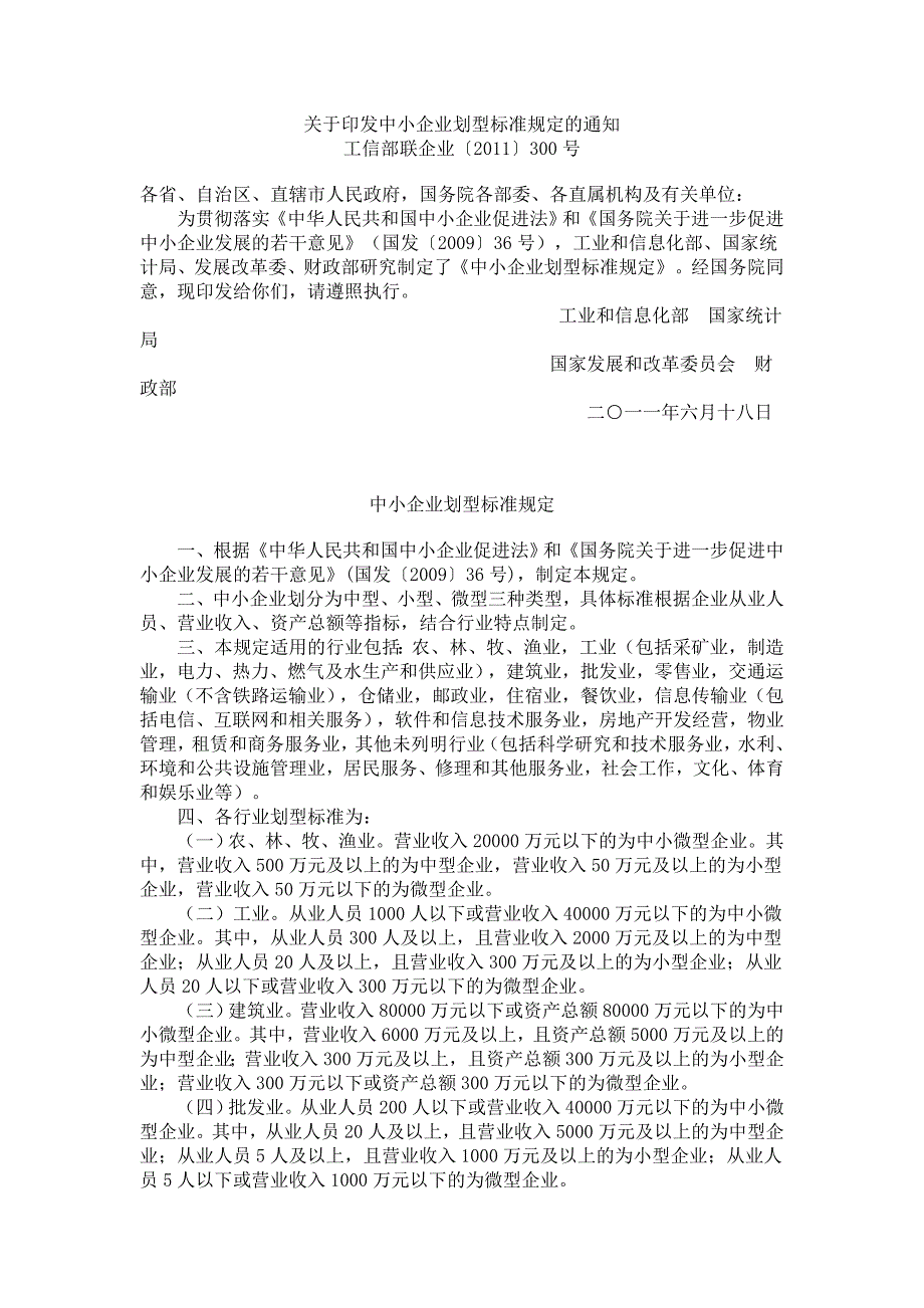 中小企业划分标准(工信2011.300)_第1页