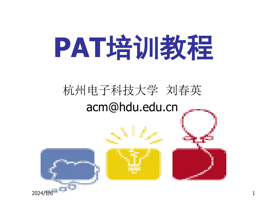 (PAT2012_01)PAT入门基础_第1页