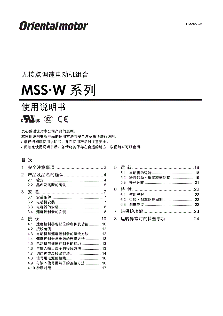 东方马达MS系列调速电机MSP-1W控制器说明书HM-9222-3B_第1页