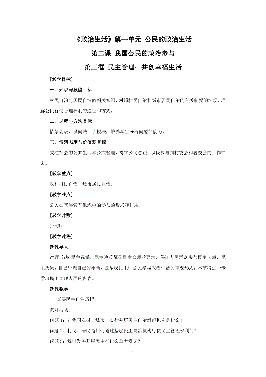 思想政治②必修2.3《民主管理：共创幸福生活》教案_第1页