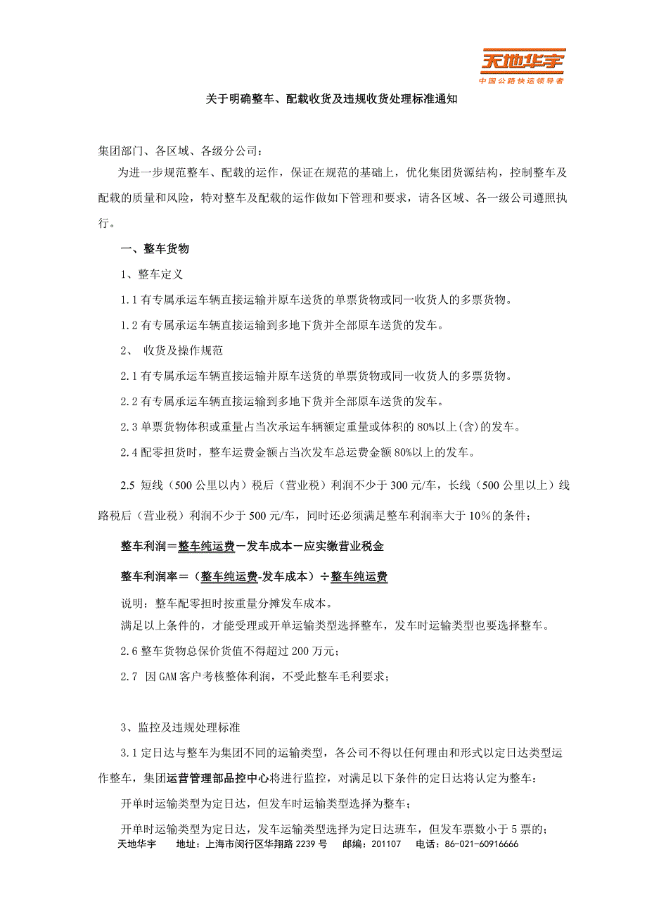 关于明确整车、配载收货及违规收货处_第1页