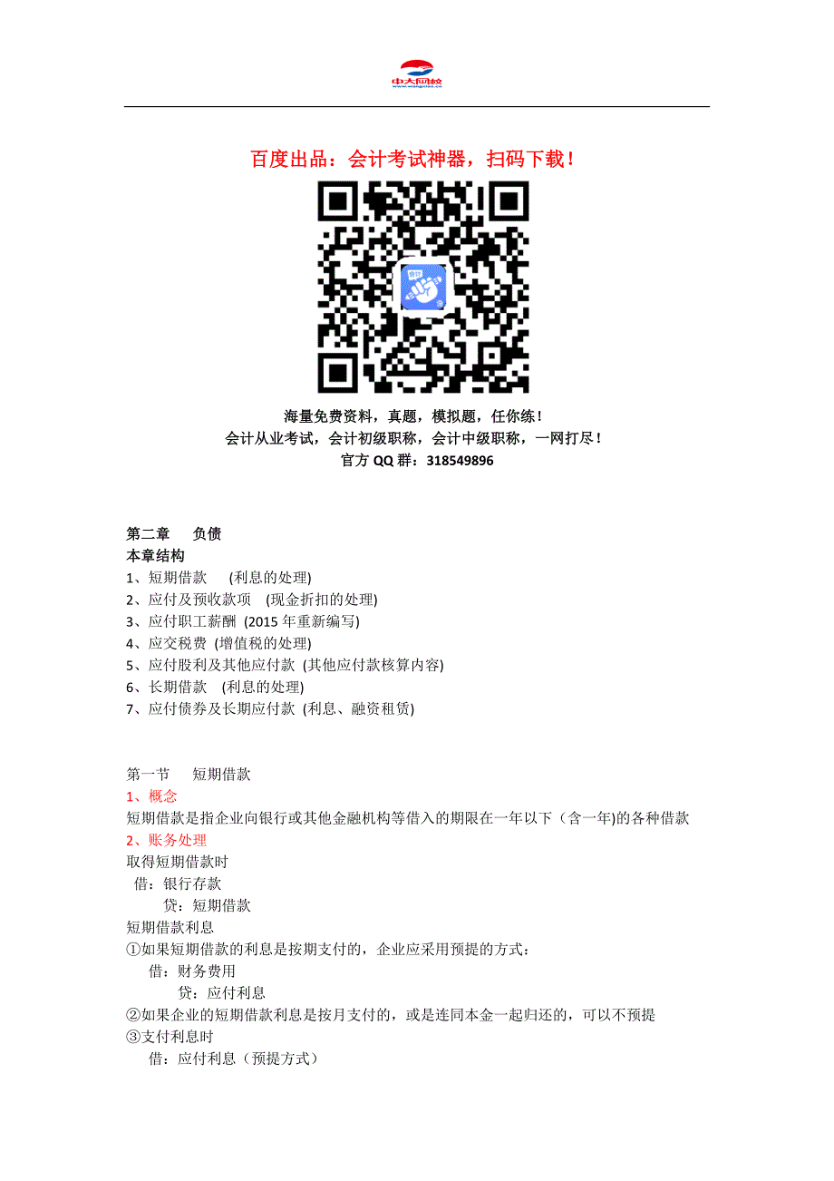 初级会计职称考试《初级会计实务》知识点：第2章第1-3节负债_第1页