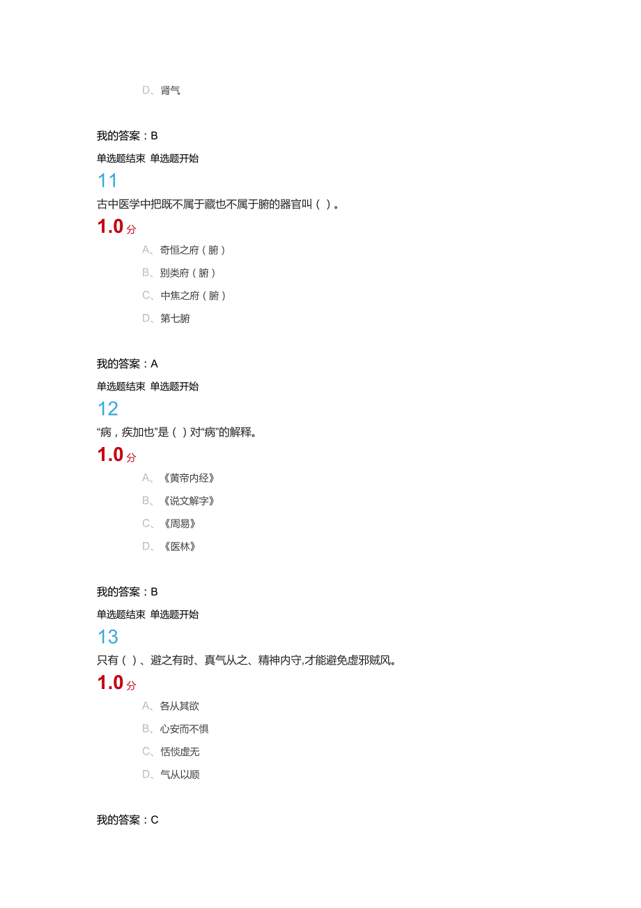 尔雅通识课走进《黄帝内经》期末答案-2_第4页