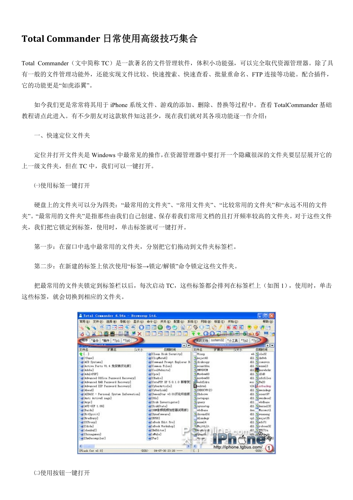 TotalCommander简易设置教程及日常使用高级技巧集合_第1页