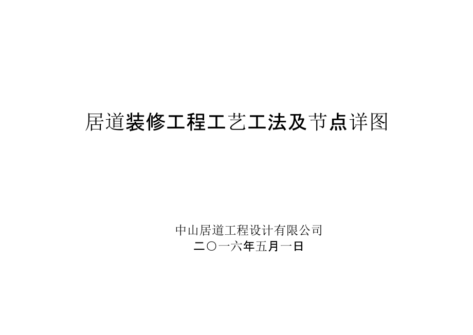 【2017年整理】居道装修工艺及点详图_第1页