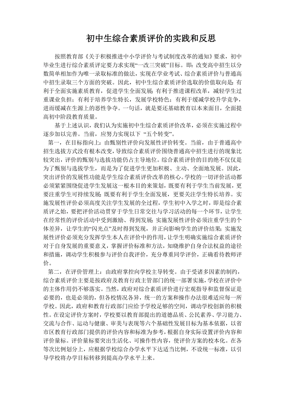 初中生综合素质评价的实践和反思 (3)_第1页