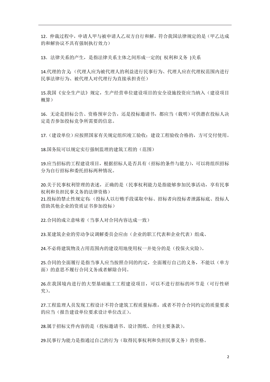 二建考前押题-建设工程法规及相关知识_第2页