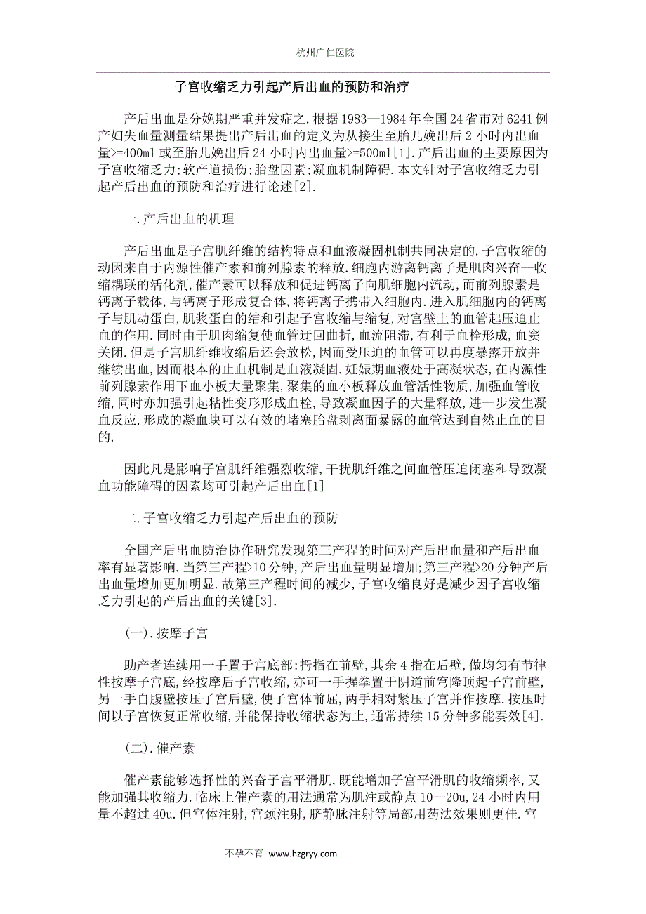 子宫收缩乏力引起产后出血的预防和治疗_第1页