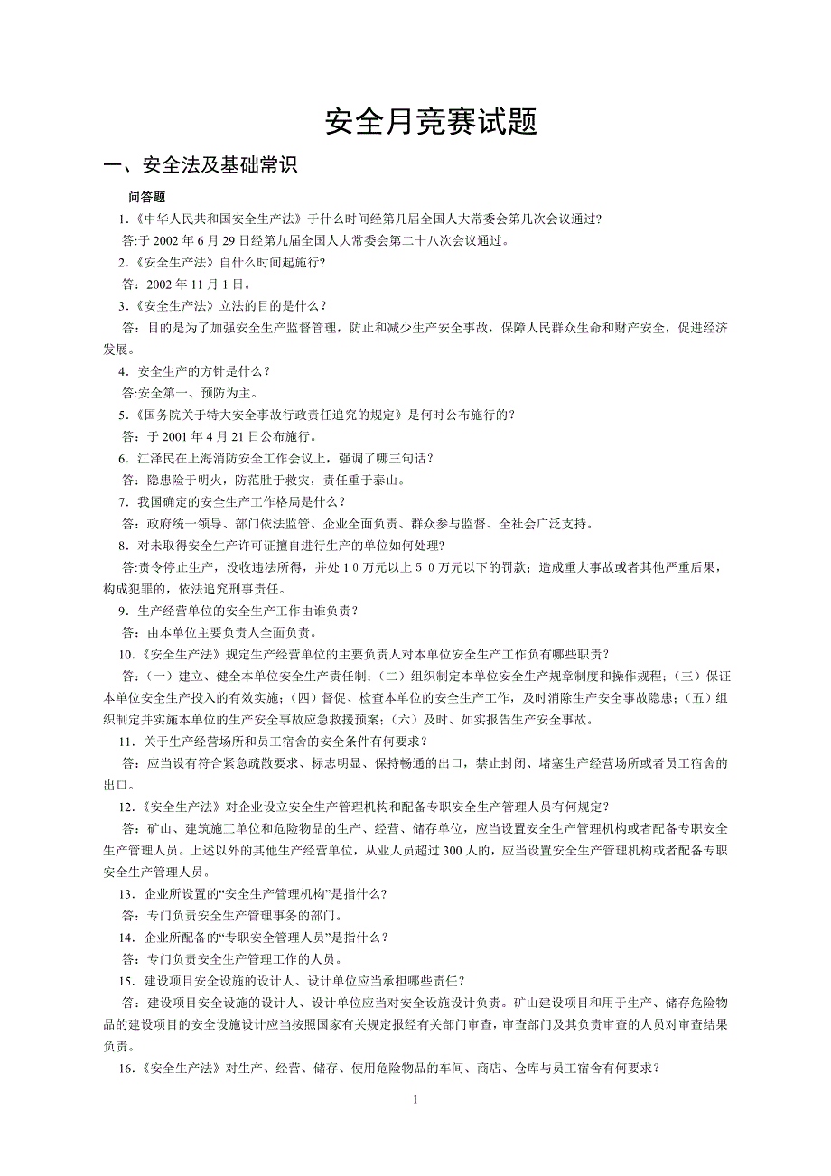 安全月题库(ding)_第1页